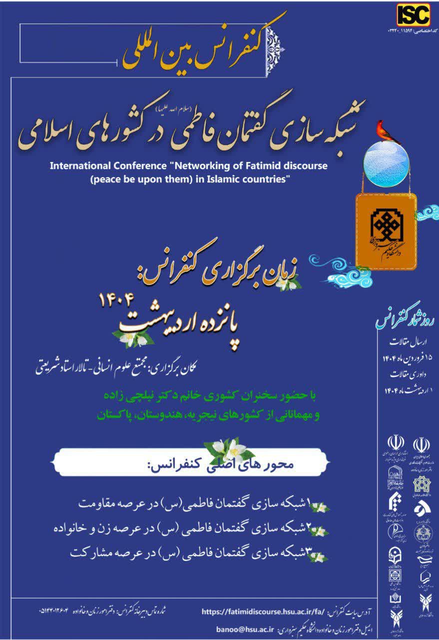برگزاری همایش بین المللی شبکه سازی گفتمان فاطمی(سلام الله علیها) در کشورهای اسلامی